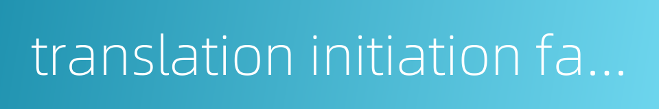 translation initiation factor的同义词