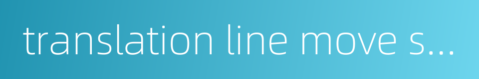 translation line move sprinkling machine的同义词