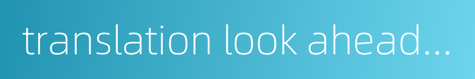 translation look ahead buffer的同义词