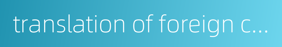 translation of foreign currency的同义词