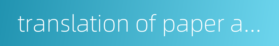 translation of paper abstracts的同义词