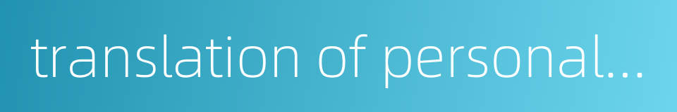 translation of personal name的同义词