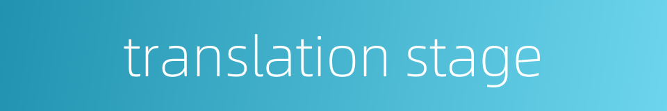 translation stage的同义词