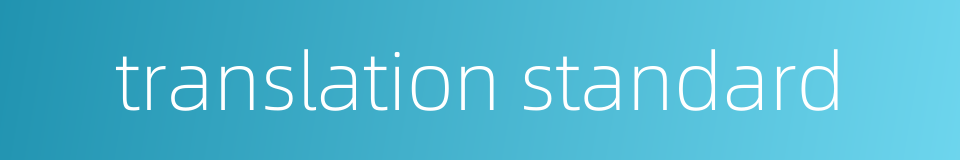 translation standard的同义词
