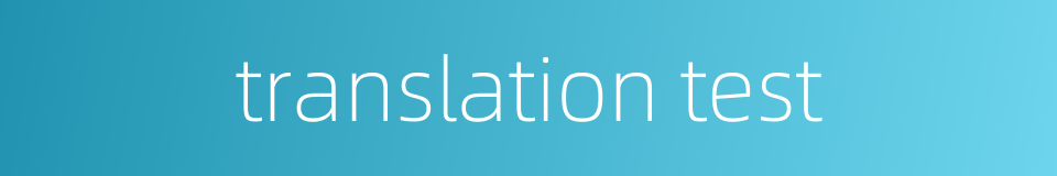 translation test的同义词