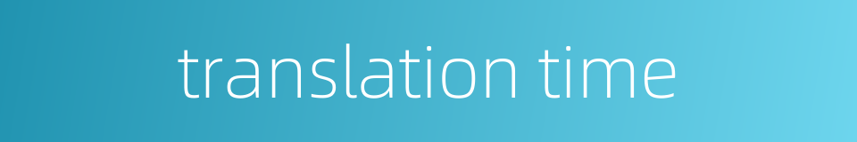 translation time的同义词