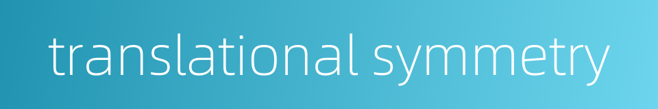 translational symmetry的同义词