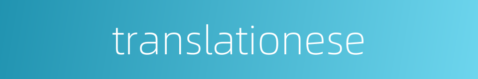 translationese的同义词