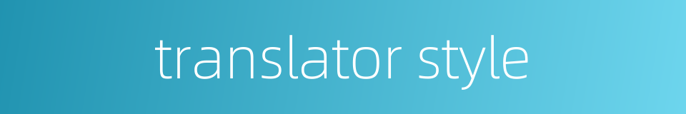 translator style的同义词