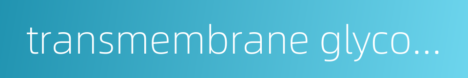 transmembrane glycoprotein的同义词
