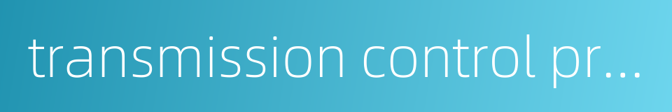 transmission control protocol的同义词