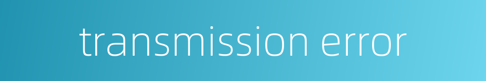 transmission error的同义词