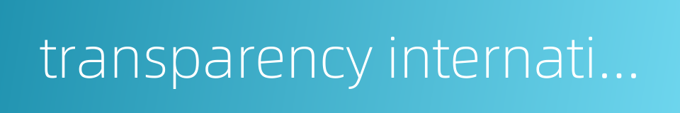 transparency international的同义词