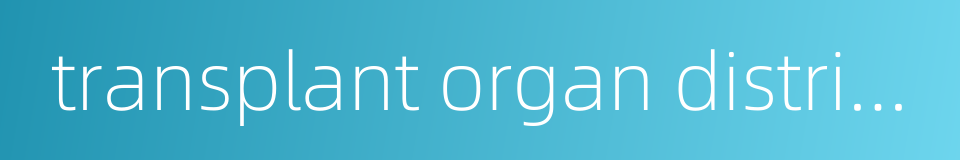 transplant organ distributing的同义词
