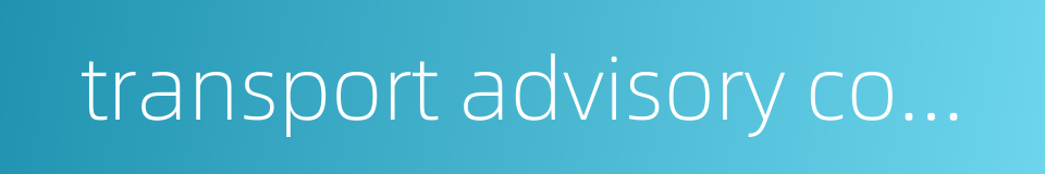 transport advisory committee的同义词