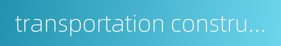 transportation construction的同义词