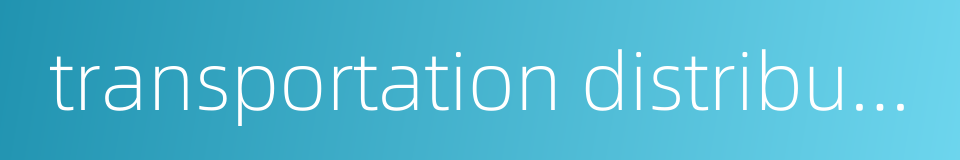 transportation distribution center的同义词