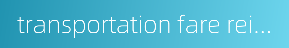 transportation fare reimbursement的同义词