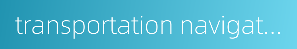 transportation navigation的同义词