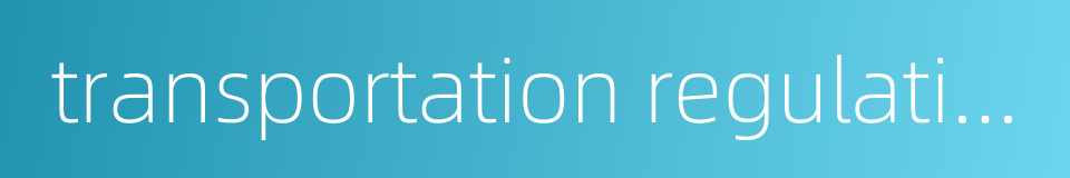 transportation regulation的同义词