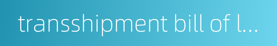 transshipment bill of lading的同义词