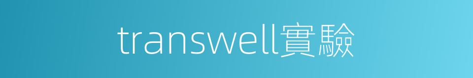 transwell實驗的同義詞
