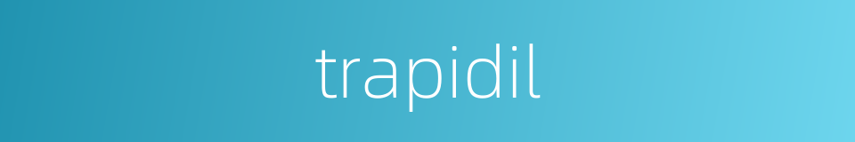 trapidil的同义词