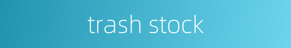 trash stock的同义词