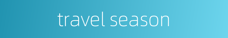 travel season的同义词