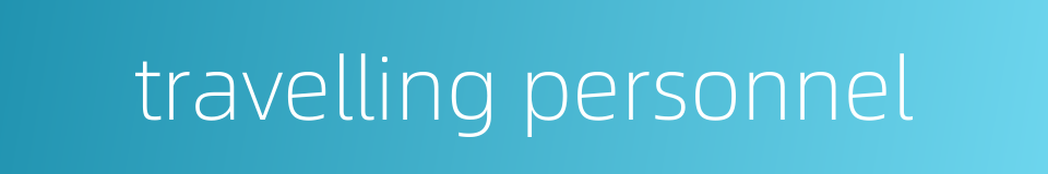 travelling personnel的同义词