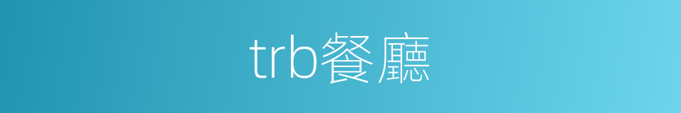 trb餐廳的同義詞
