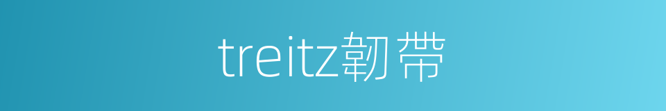 treitz韌帶的同義詞