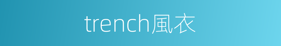 trench風衣的同義詞
