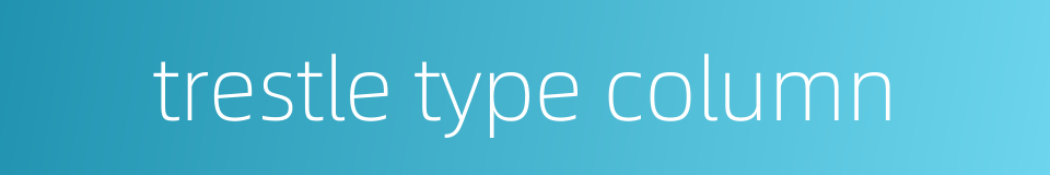 trestle type column的同义词