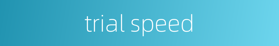 trial speed的同义词