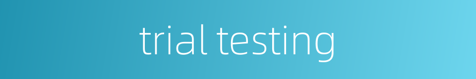 trial testing的同义词