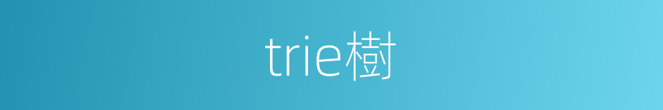 trie樹的同義詞