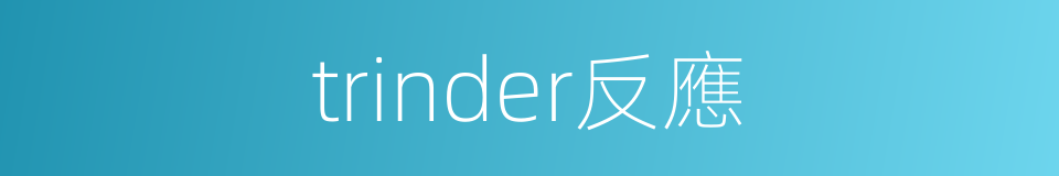 trinder反應的同義詞