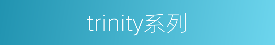 trinity系列的同义词