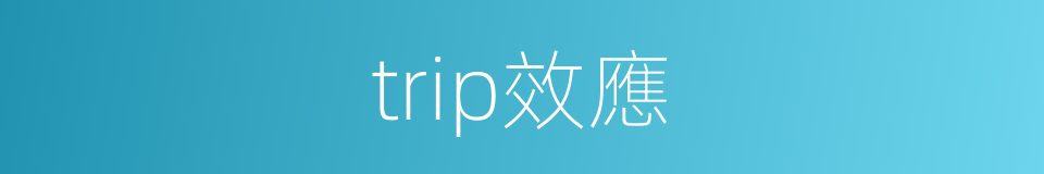 trip效應的同義詞