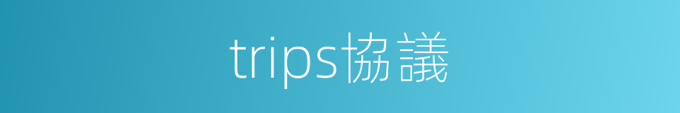 trips協議的同義詞