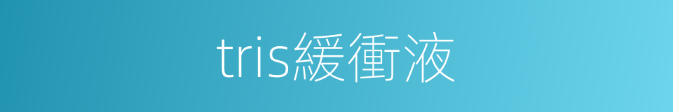 tris緩衝液的同義詞