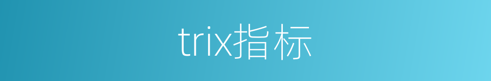 trix指标的同义词