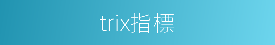 trix指標的同義詞