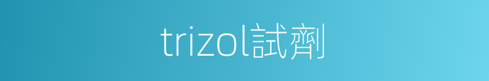 trizol試劑的同義詞