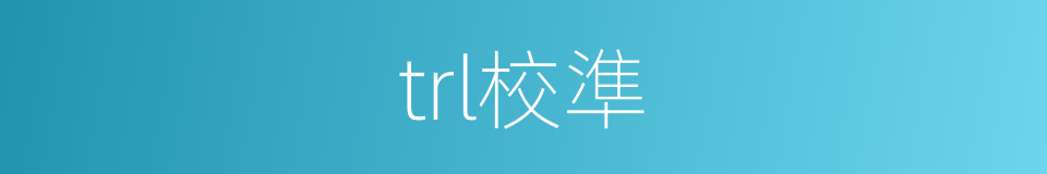 trl校準的同義詞