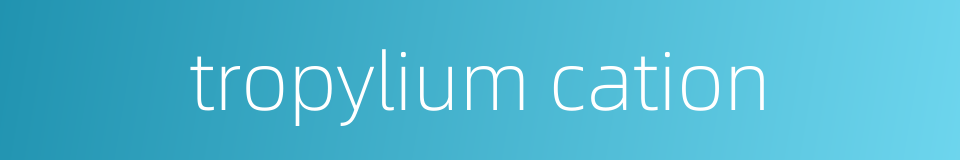 tropylium cation的同义词