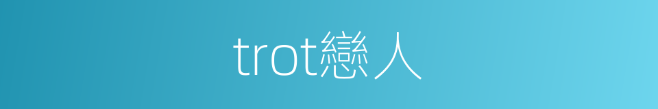 trot戀人的同義詞