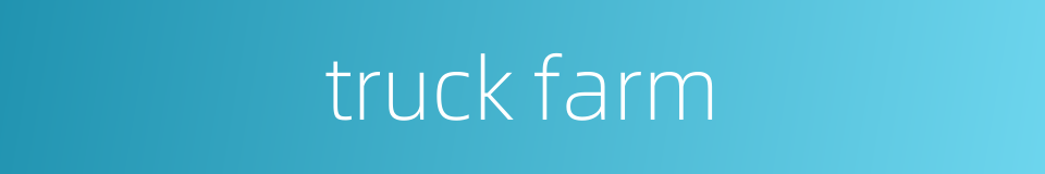 truck farm的同义词
