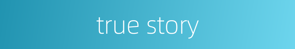 true story的同义词